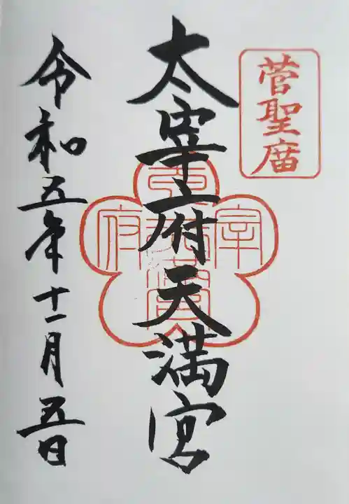 太宰府天満宮(福岡県)