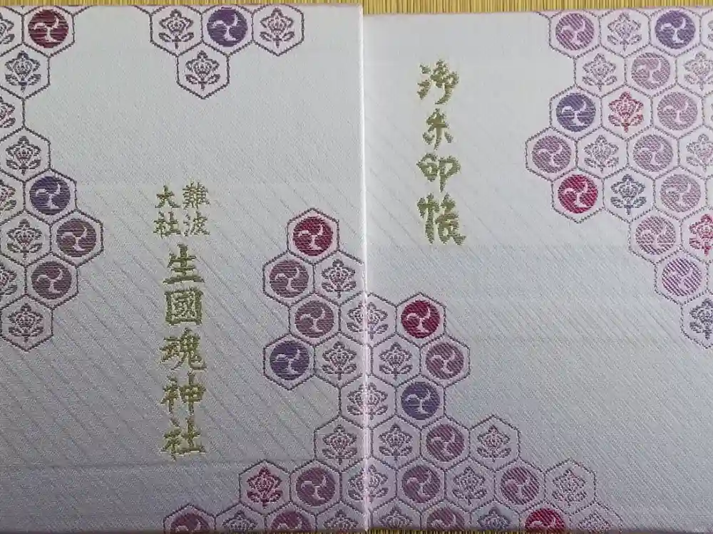 難波大社　生國魂神社の御朱印帳