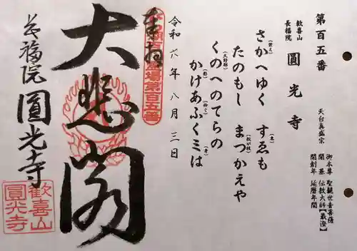 長福院圓光寺(滋賀県)