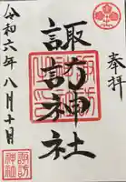 諏訪神社の御朱印