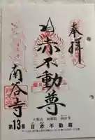 南谷寺の御朱印