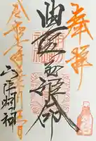 山中諏訪神社の御朱印