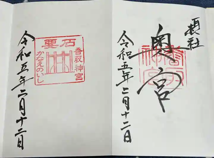 香取神宮の御朱印