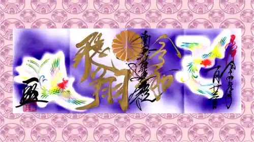 一龍院の御朱印