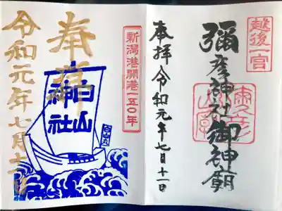 彌彦神社奥宮（御神廟）の御朱印