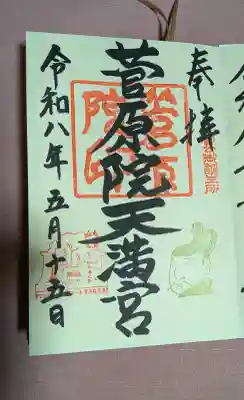 菅原院天満宮神社の御朱印