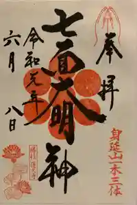 蓮久寺の御朱印