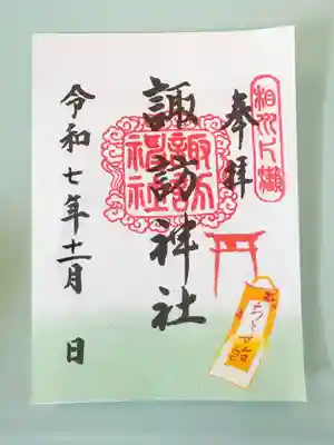 片瀬諏訪神社(神奈川県)