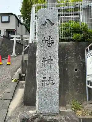 八幡神社のその他建物
