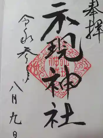 示現神社の御朱印 2021年08月