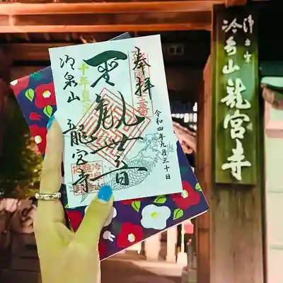 龍宮寺の御朱印