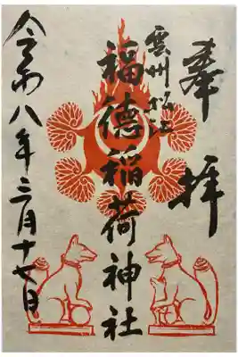 福徳稲荷神社の御朱印