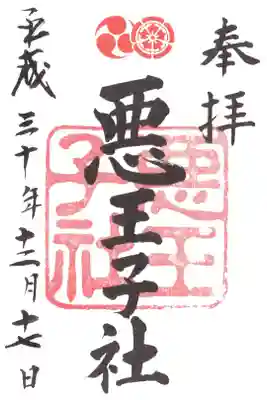 悪王子社