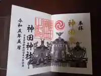 神田神社(神田明神)の御朱印