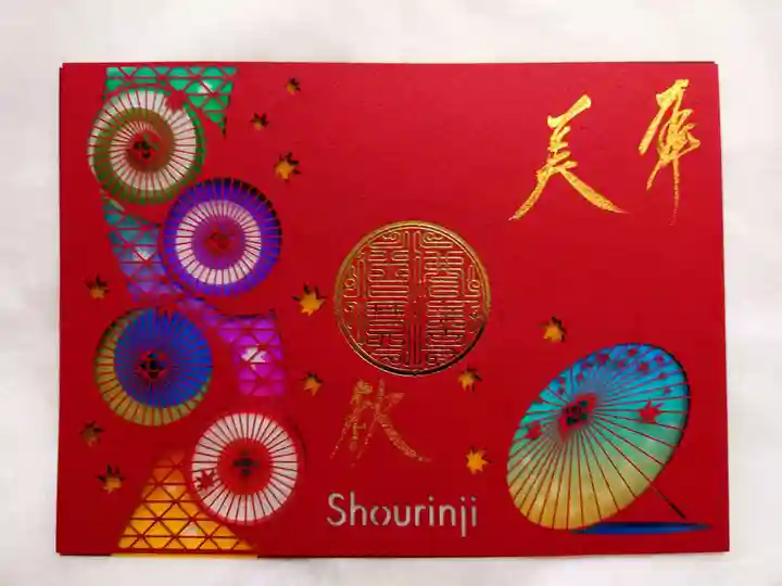 勝林寺の御朱印