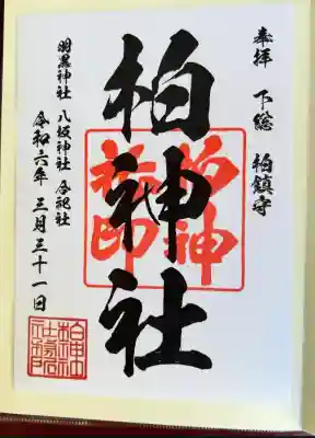 柏神社(千葉県)