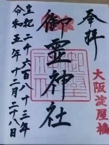 御霊神社(大阪府)