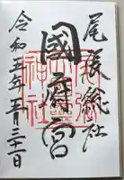 尾張大國霊神社(国府宮)の御朱印