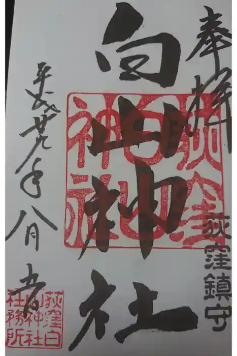 荻窪白山神社の御朱印