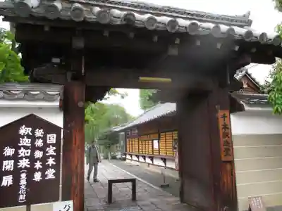 大報恩寺(千本釈迦堂)の山門・神門
