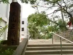 正圓寺の建物その他