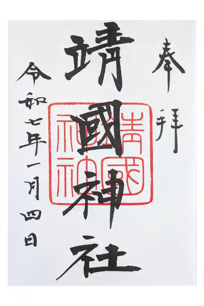 靖國神社の御朱印