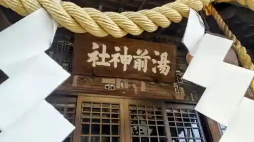 湯前神社(静岡県)