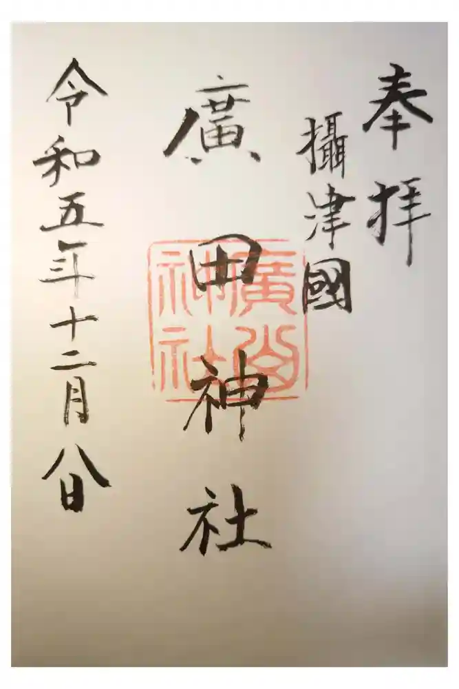 廣田神社の御朱印