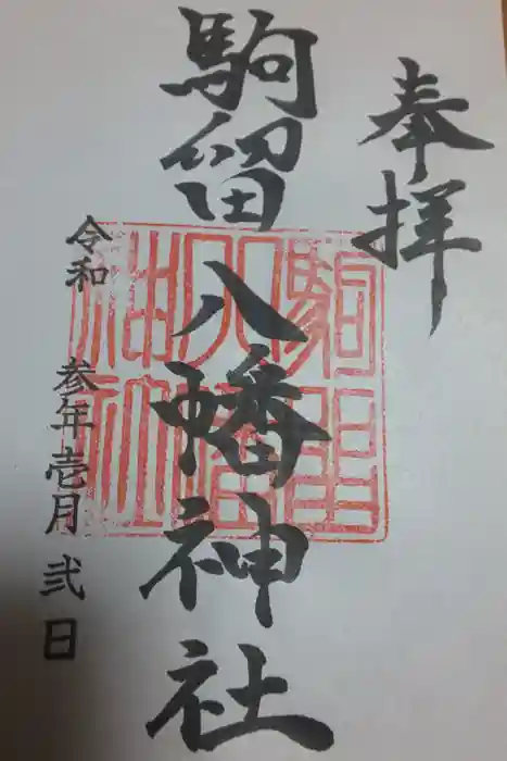駒留八幡神社の御朱印