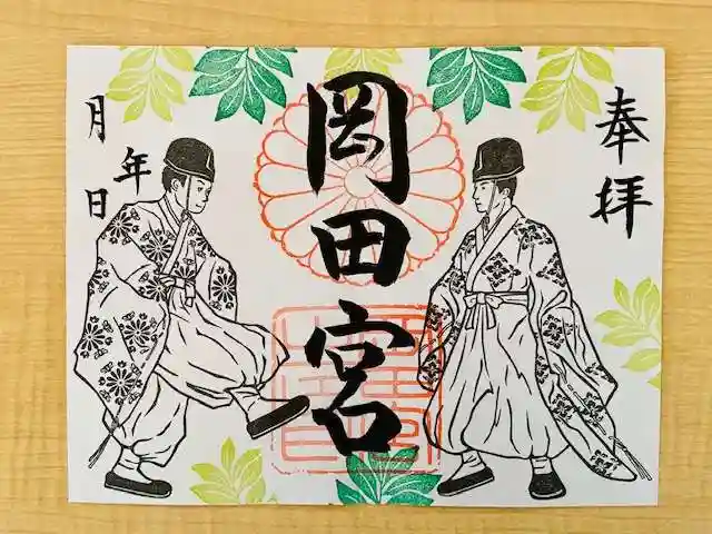 岡田神社の御朱印