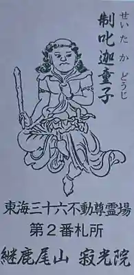 犬山寂光院の授与品その他