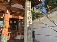 齢延寺(大阪府)
