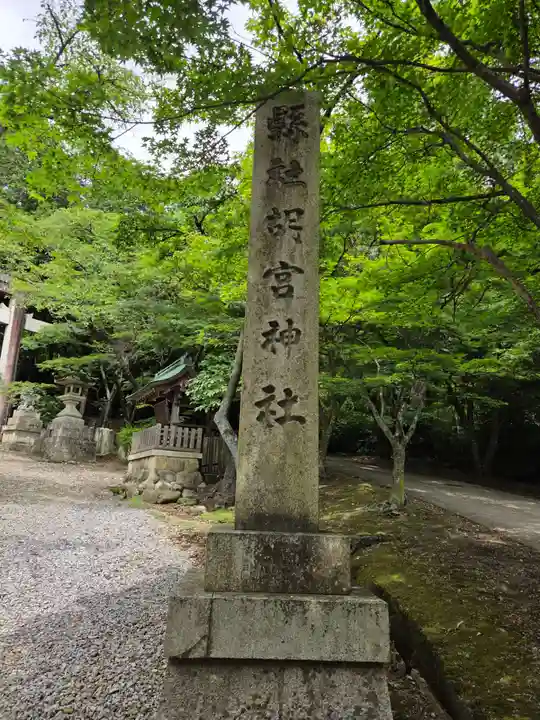 胡宮神社(敏満寺史跡)(滋賀県)