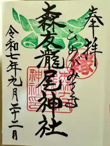 森友瀧尾神社(栃木県)