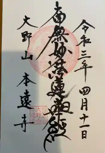 本遠寺の御朱印 2021年04月