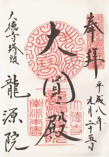 龍源院の御朱印 1996年09月