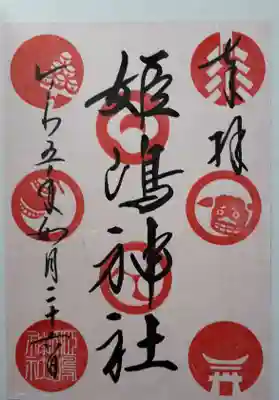 御朱印帳への直書きは今日は帳を預かって郵送だとのことでしたので書置きをいただきました。お宮さまのオリジナル「赤玉」の御朱印です。