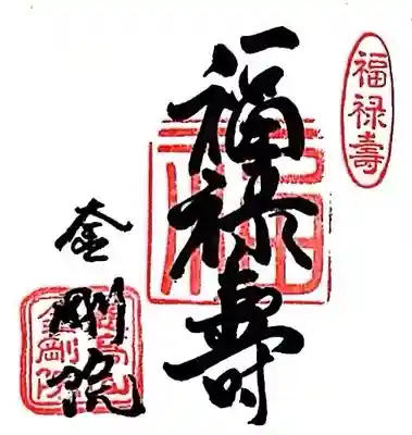 金剛院(東京都)