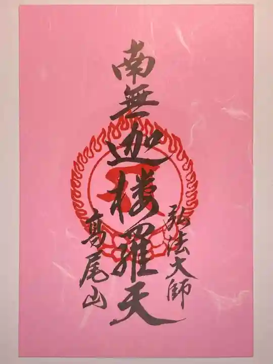 高尾山薬王院の御朱印