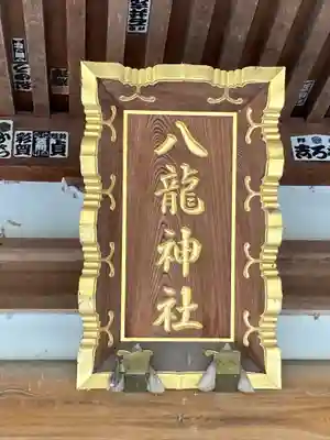 八龍神社のその他建物
