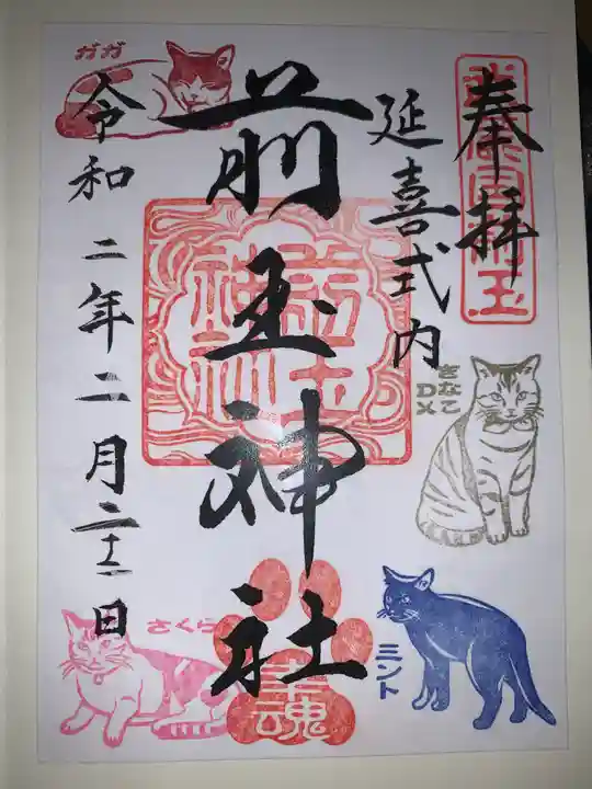 前玉神社の御朱印