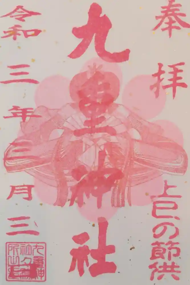 九重神社の御朱印