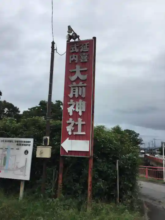 大前神社のその他建物