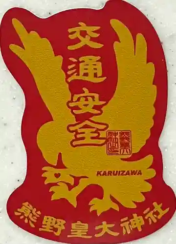 熊野皇大神社(長野県)