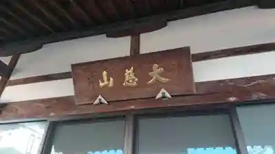 普済寺の本殿・本堂