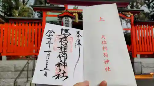 馬橋稲荷神社の御朱印