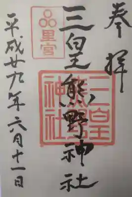 三皇熊野神社里宮の御朱印