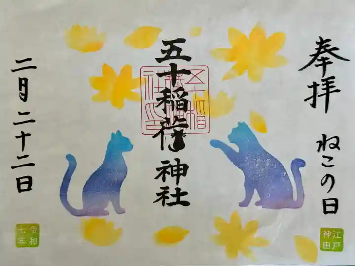 五十稲荷神社(栄寿稲荷神社)の御朱印
