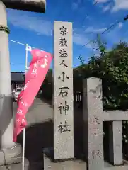 小石神社(群馬県)