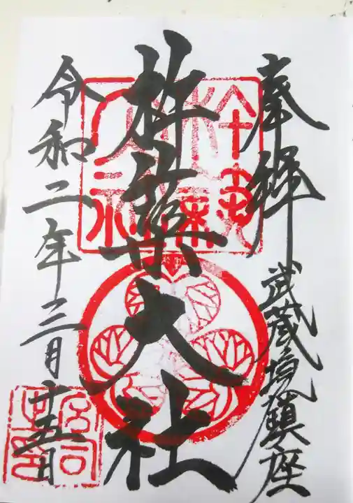 杵築大社の御朱印